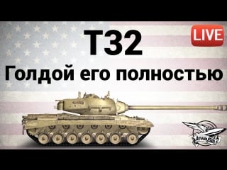 T32 голдой его полностью live