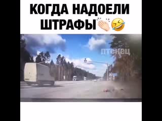 Когда надоели штрафы