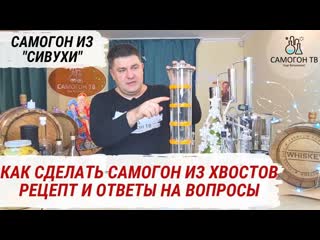 Самогон из хвостов (сивухи) рецепт приготовления самогона из хвостов и ответы на вопросы