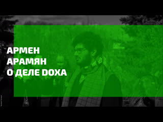 Армен благодарит всех, кто поручился за фигурантов дела doxa