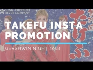 【osk revue】takefu insta pr| gershwin night 2018