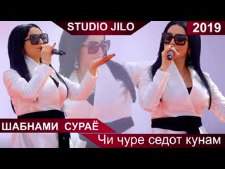 Шабнами сурае чи чуре седот кунам new 2019 shabnam(360p) mp4