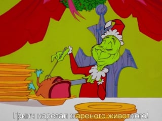 Как гринч украл рождество! | how the grinch stole christmas! (1966) eng + rus sub (720p hd)