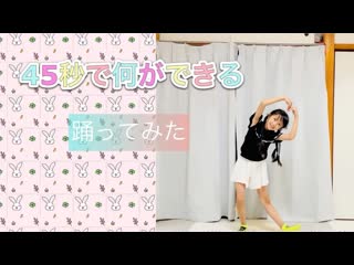 ~ 【踊ってみた】45秒で何ができる？ ８歳 niconico video sm38904521