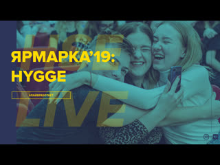 Hse live | ярмарка'19 hygge