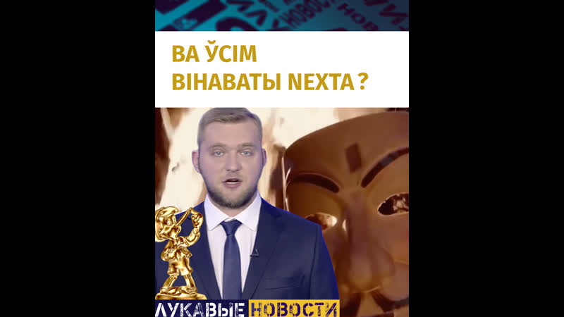 Ств супраць nexta / «лукавыя навіны»