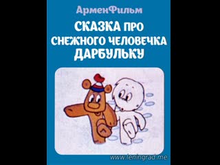 Сказка про снежного человечка дарбульку (1975) арменфильм