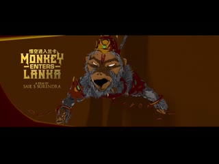 Хануман вторгся в ланку (2020) monkey enters lanka