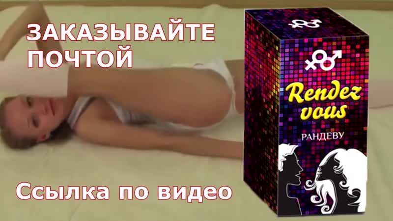Rendez vous – средство, моментально усиливает сексуальное возбуждение у женщин