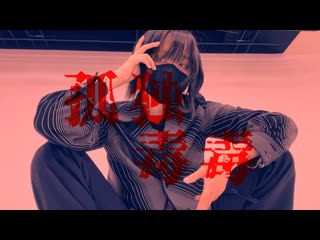 ~【オリジナル振付】孤独毒毒 踊ってみた【イル】 niconico video sm40282959