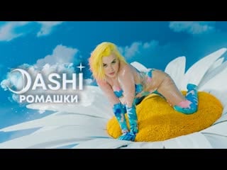 Dashi (rasa) ромашки (премьера клипа 2021) раса