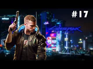 Cyberpunk 2077 #17 она слишком глубоко копала