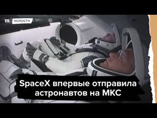 Первый полет crew dragon с астронавтами к мкс