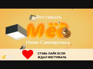 3 фестиваль "мёд нама санкиртаны"