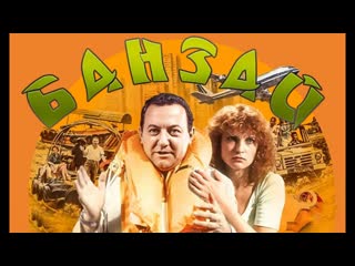 Банзай ! (1983) full hd 1080p