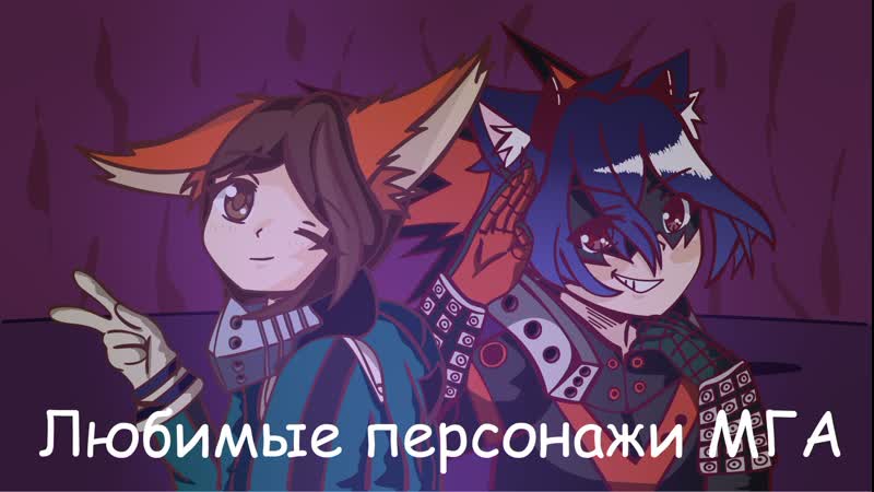 ❤любимые персонажи мга❤