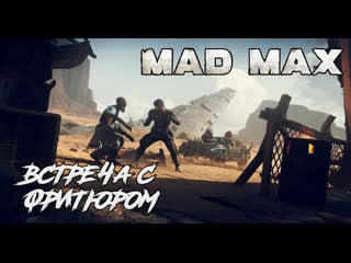 Mad max (d 5) катаемся по пустоши и трогаем сюжеты