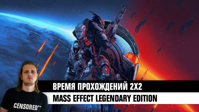 Mass effect legendary edition вп 2х2 live