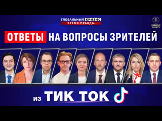 Ответы на вопросы зрителей тик тока | международная дискуссия