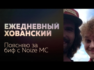 Поясняю за биф с noize mc (удаленное видео хованского)