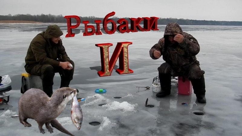 Рыбаки porn video – Зимняя рыбалка рыбаки и выдры