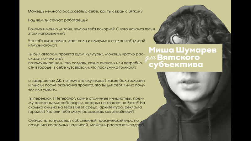 Интервью с мишей шумаревым