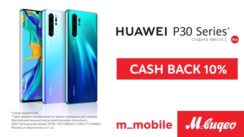 Cash back 10% на huawei p30 и p30 pro