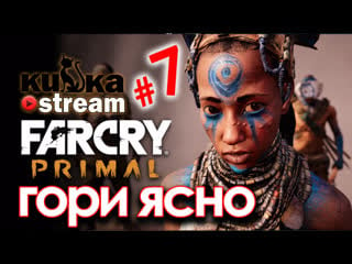 [sw] кизка знакомится с изила в far cry primal # 7