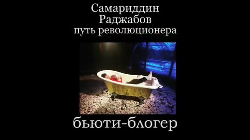Не будьте как самариддин раджабов