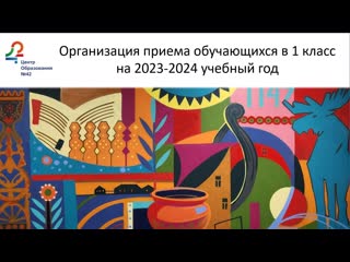 Приглашаем вас 14 марта 2023 года в 1800 на родительское собрание «организация приема обучающихся в 1 класс»