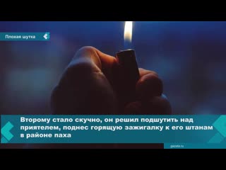 Житель омска поджег приятелю штаны, пока тот спал