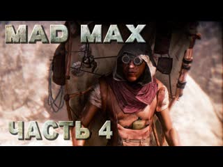 Mad max (безумный макс) прохождение встретится с таинственным жителем пустоши #04