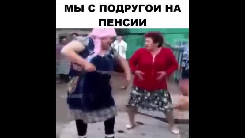 Мы с подругой на пенсии отрываемся! 😜