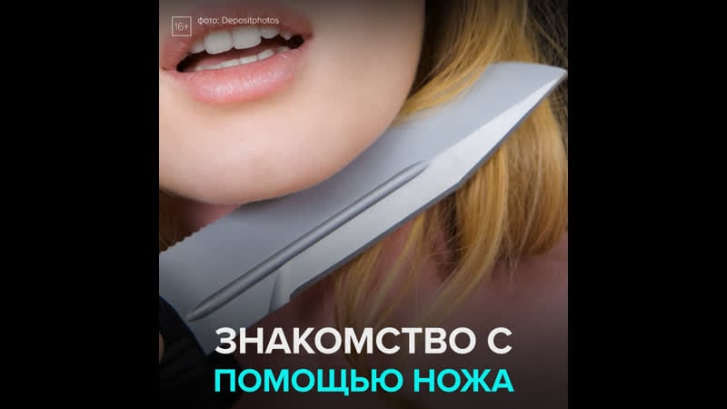 Решил познакомиться с девушкой при помощи ножа москва 24