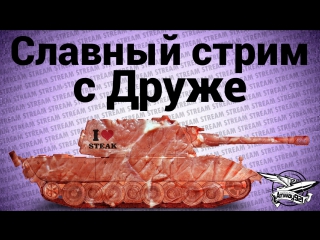 Славный стрим с друже