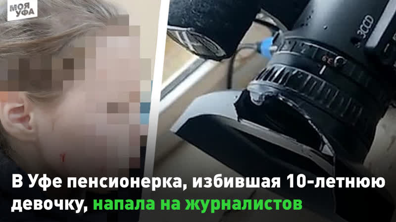 В уфе пенсионерка, избившая 18 летнюю девочку, напала на журналистов