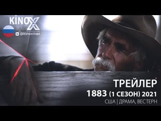 Трейлер 1883 (1 сезон) 2021