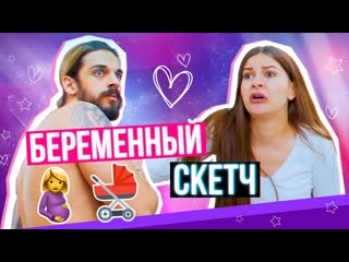 [алёна венум] беременный скетч как это быть 🤰?)