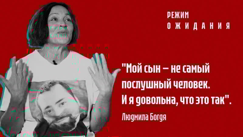 "рэжым чакання" людміла богдзя пра сына палітвязня віталя шышлова