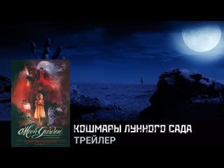Кошмары лунного сада🔸трейлер🔸фильм 2022