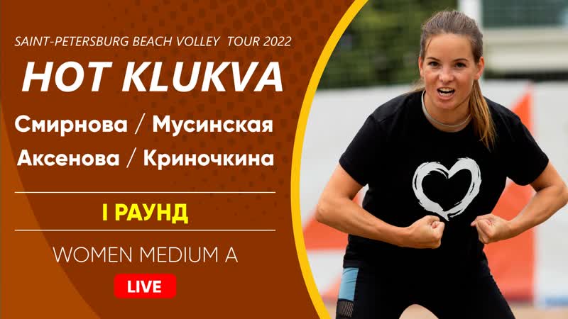 I раунд смирнова / мусинская vs аксенова / криночкина | women medium a