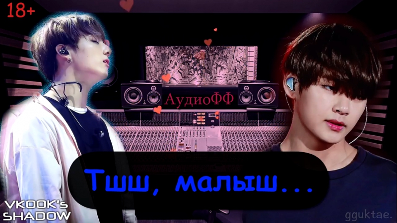 Тэгук тшш, малыш аудиофф [18+]// r18 [ook] shh, babyboy audio ff