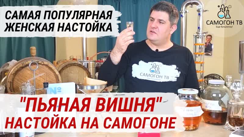 Пьяная вишня самая популярная женская настойка на самогоне простой рецепт настойки на самогоне