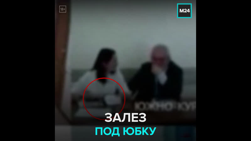 Губернатор запустил руку под юбку – москва 24