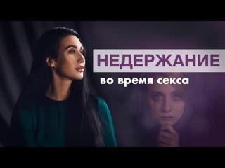 Недержание во время секса сквирт или нет?