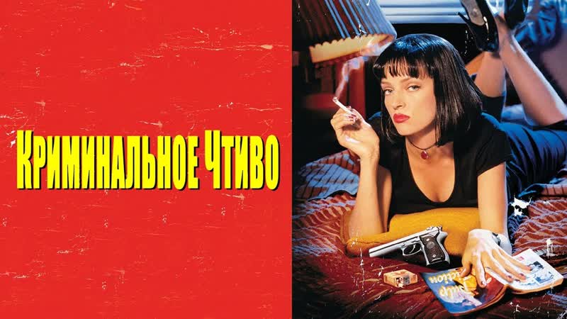 Криминальное чтиво🔸русский трейлер🔸фильм 1994