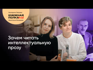 Анастасия жихарева зачем читать интеллектуальную литературу | томас манн, умберто эко, мо янь