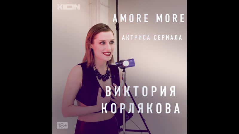 Amore more | виктория корлякова