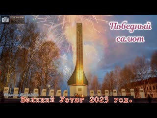 Подсмотрено history/победный салют/великий устюг/2023 год