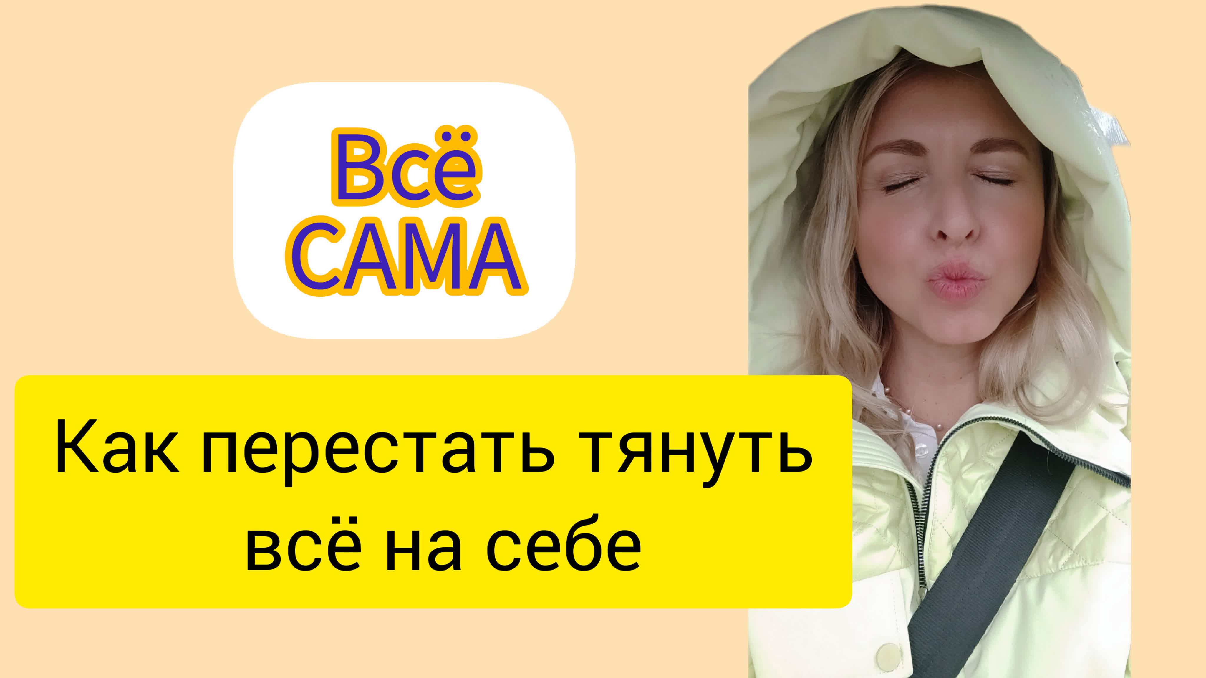 Всё сама  как перестать тащить всё на себе  созависимая женщина - BEST  XXX TUBE